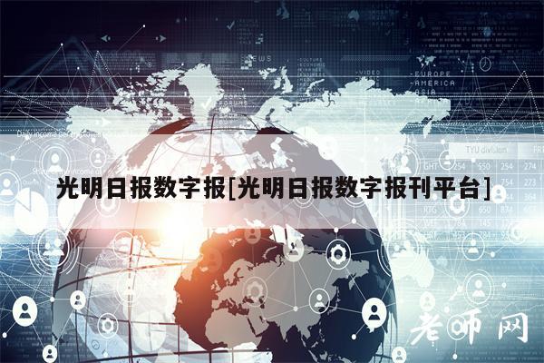 光明日报数字报[光明日报数字报刊平台]-第1张图片-交易所